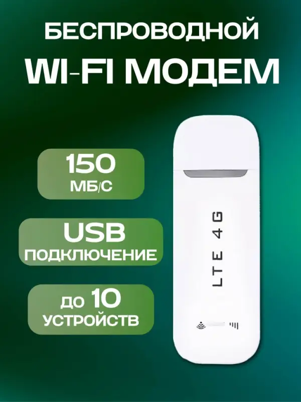 Модем портативный Wi-Fi 3в1 LTE 4G USB Белый Модем портативный Wi-Fi 3в1 LTE 4G USB Белый