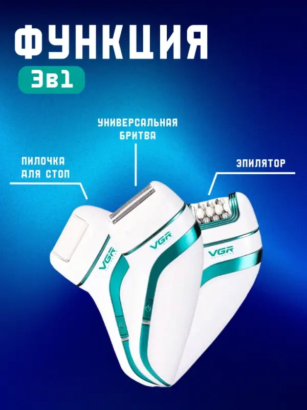 Эпилятор 3в1 VGR V-713 Эпилятор 3в1 VGR V-713