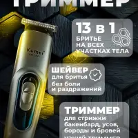 Триммер Набор 13в1 Kemei KM-3521