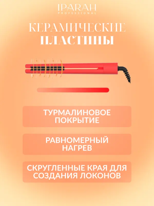 Плойка Выпрямитель IPARAH P-103R