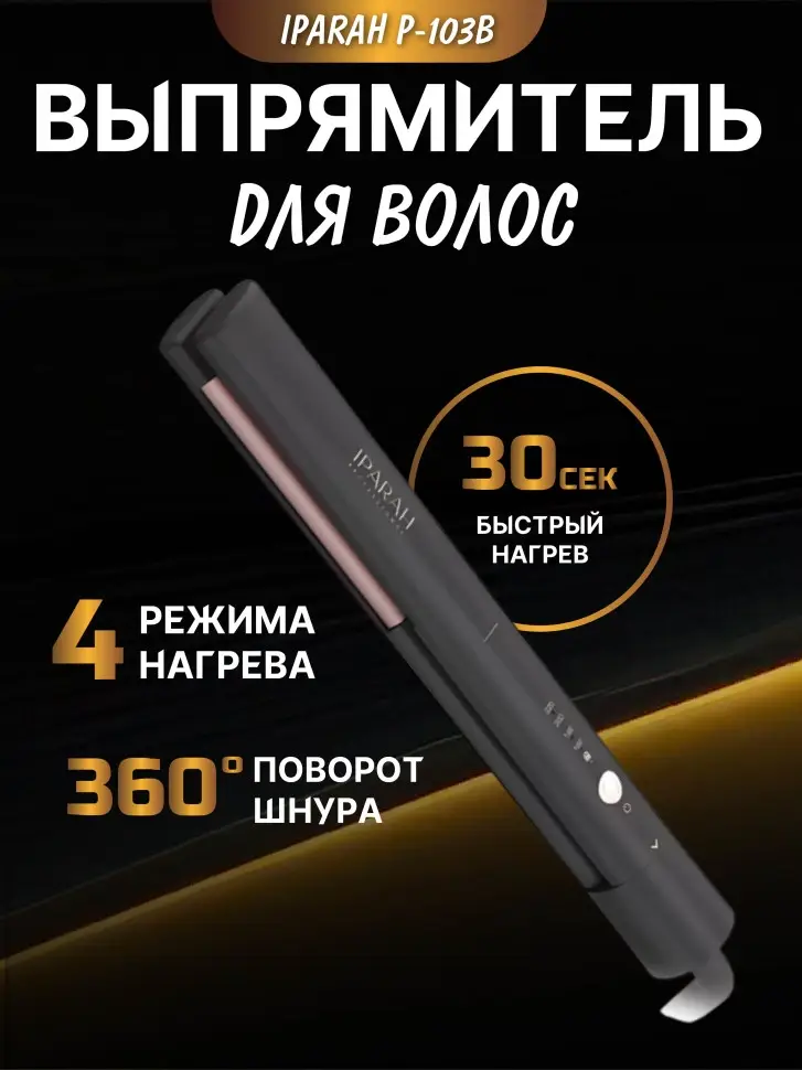 Плойка Выпрямитель Iparah P-103B