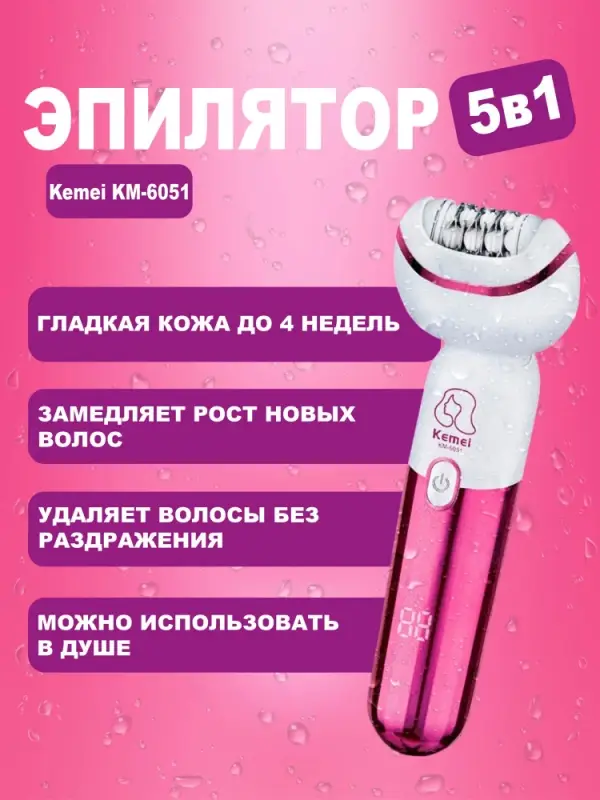 Эпилятор 5в1 Kemei KM-6051
