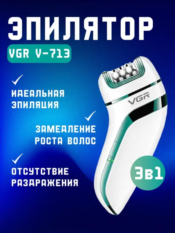 Эпилятор 3в1 VGR V-713 Эпилятор 3в1 VGR V-713