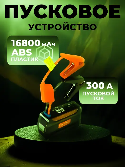 Пуско-зарядное устройство без компрессора