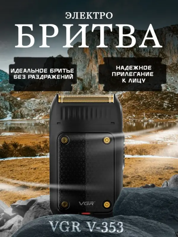 Электрическая бритва Шейвер VGR V-353 Электрическая бритва Шейвер VGR V-353
