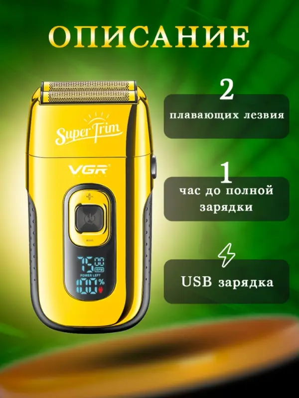 Электрическая бритва Шейвер VGR V-332 Золото