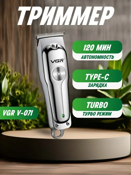 Триммер для стрижки волос VGR V-071 Триммер для стрижки волос VGR V-071