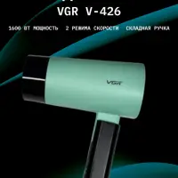 Фен VGR V-426 Зеленый