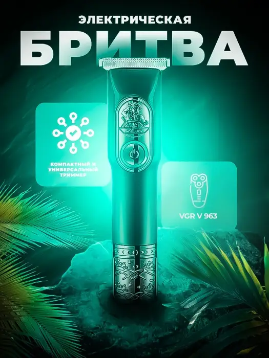 Триммер для стрижки волос VGR V-963