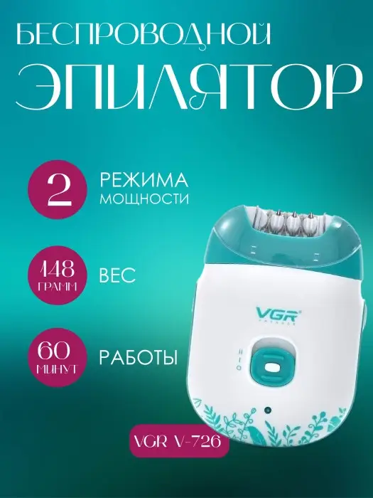 Эпилятор VGR V-726