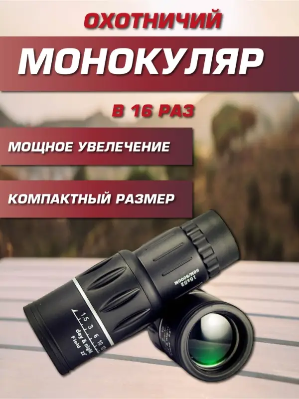 Монокуляр охотничий Монокуляр охотничий