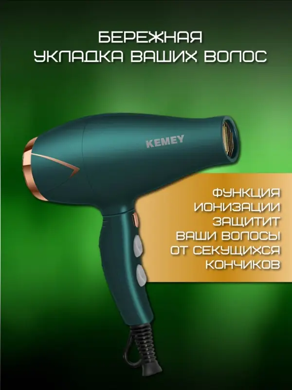 Фен для волос KEMEY KM-8222