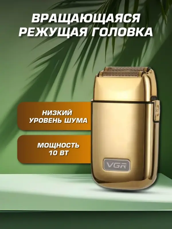 Электрическая бритва Шейвер VGR V-398 Золото