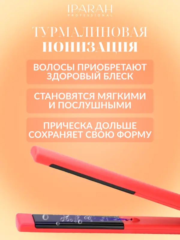 Плойка Выпрямитель IPARAH P-103R