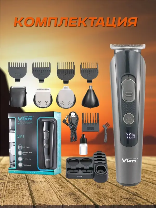 Триммер Набор 5в1 VGR V-175