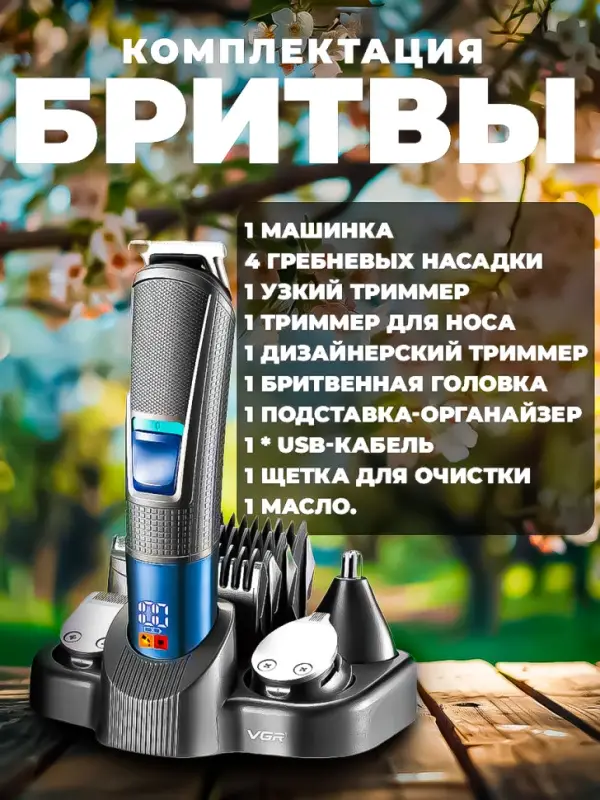 Триммер Набор 10в1 VGR V-108