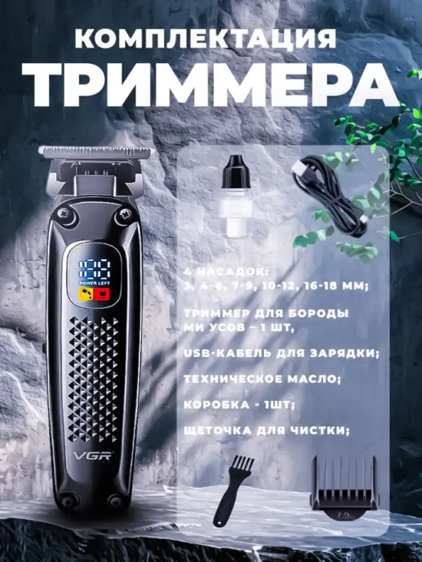 Триммер для стрижки волос VGR-972 Триммер для стрижки волос VGR-972