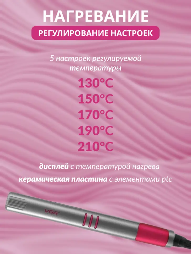Плойка Выпрямитель VGR V-580