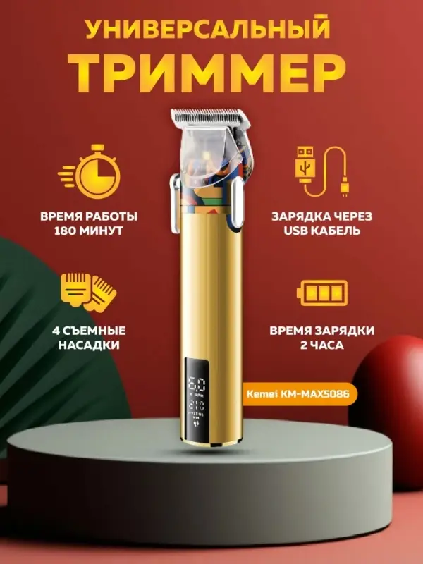 Триммер для стрижки волос KEMEI KM-MAX5086