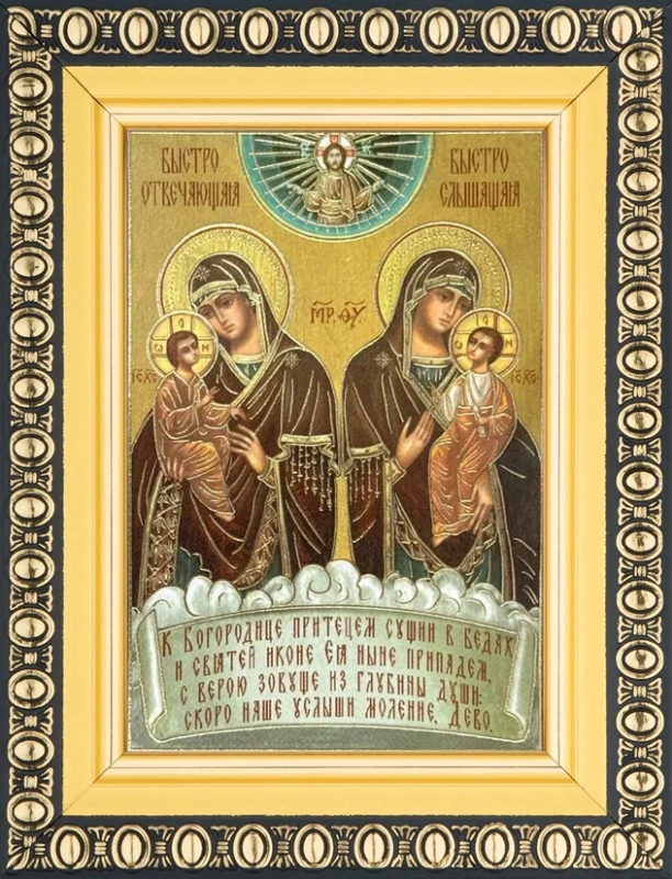 Икона БМ "Быстрослышащая и Быстроотвечающая" 6х9 в раме 8х11