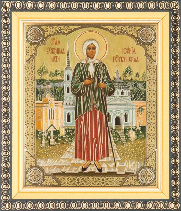Икона "Ксения Петербургская" 10х12 в раме 13х15