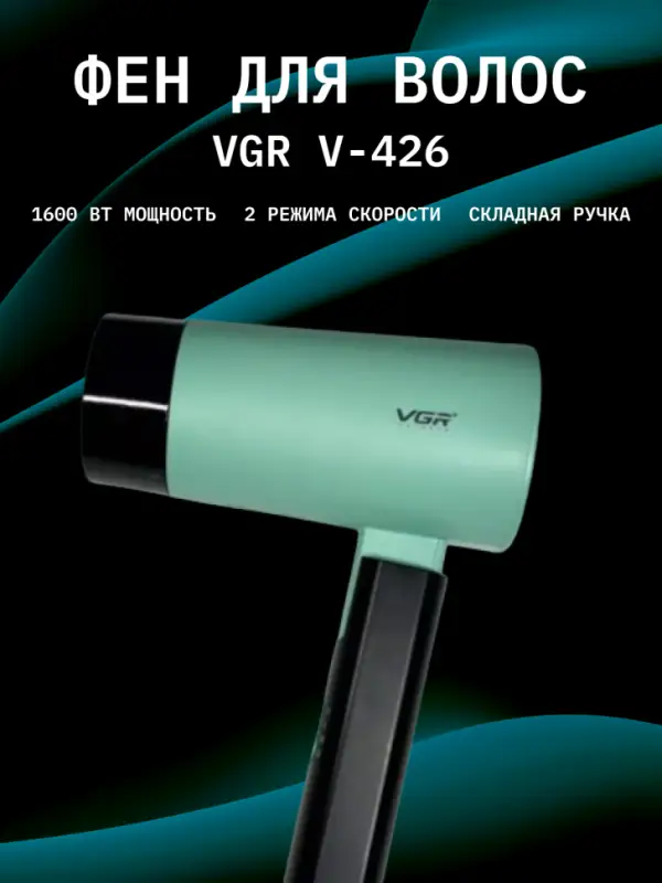 Фен VGR V-426 Зеленый Фен VGR V-426 Зеленый