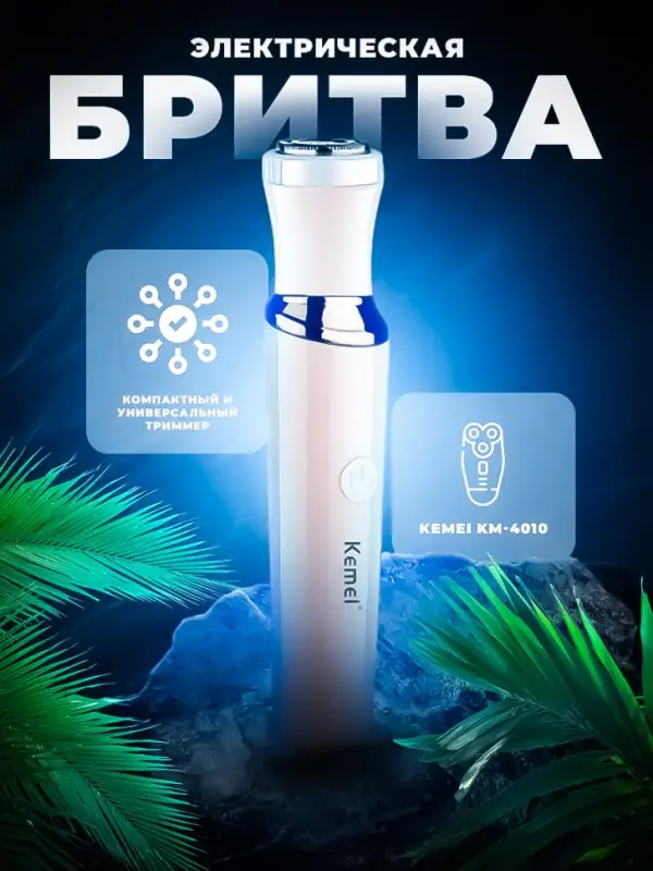 Триммер 3в1 Kemei KM-4010 Триммер 3в1 Kemei KM-4010
