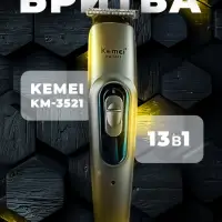 Триммер Набор 13в1 Kemei KM-3521