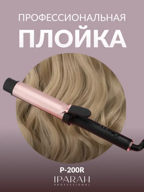 Плойка Стайлер IPARAH P-200R Плойка Стайлер IPARAH P-200R