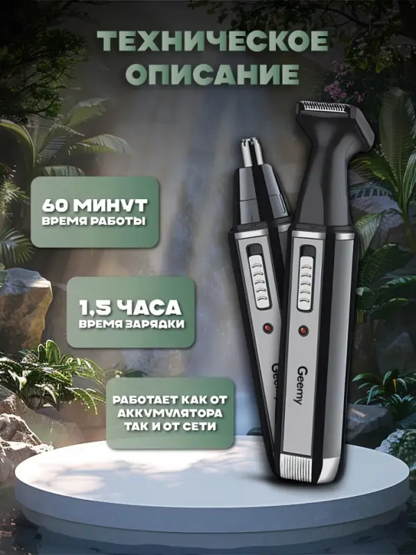 Триммер 2в1 Geemy GM-3106