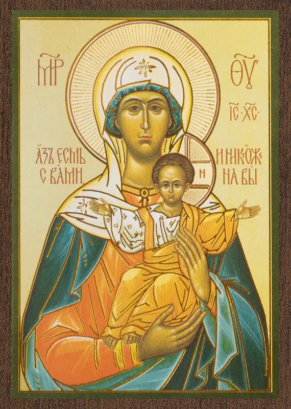 Икона БМ "Аз есмь с Вами и никтоже на Вы" 6х9 на МДФ-6