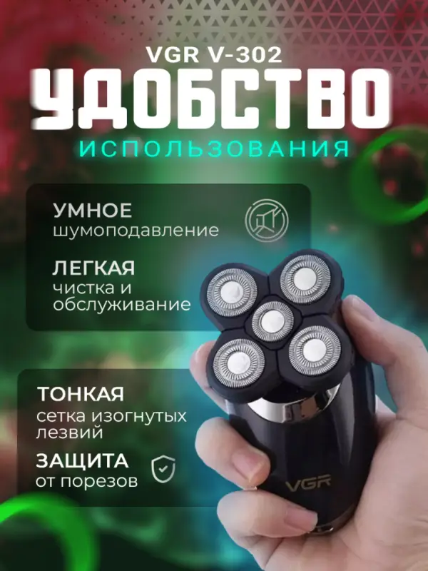 Электрическая бритва V-302