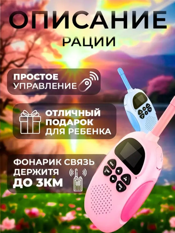Рация для детей (2шт) Рация для детей (2шт)