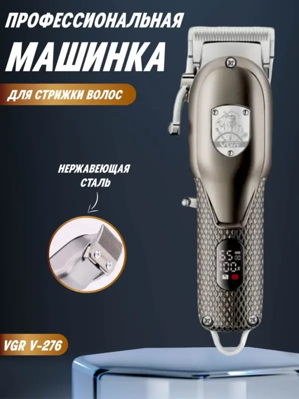 Машинка для стрижки волос VGR V-276