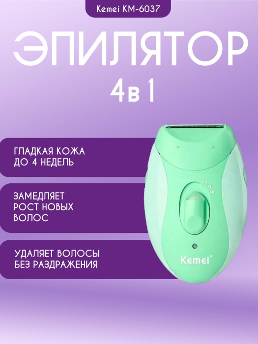 Эпилятор 4в1 Kemei KM-6037 Эпилятор 4в1 Kemei KM-6037