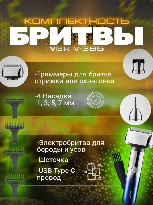 Электрическая бритва 3в1 VGR V-365 Электрическая бритва 3в1 VGR V-365