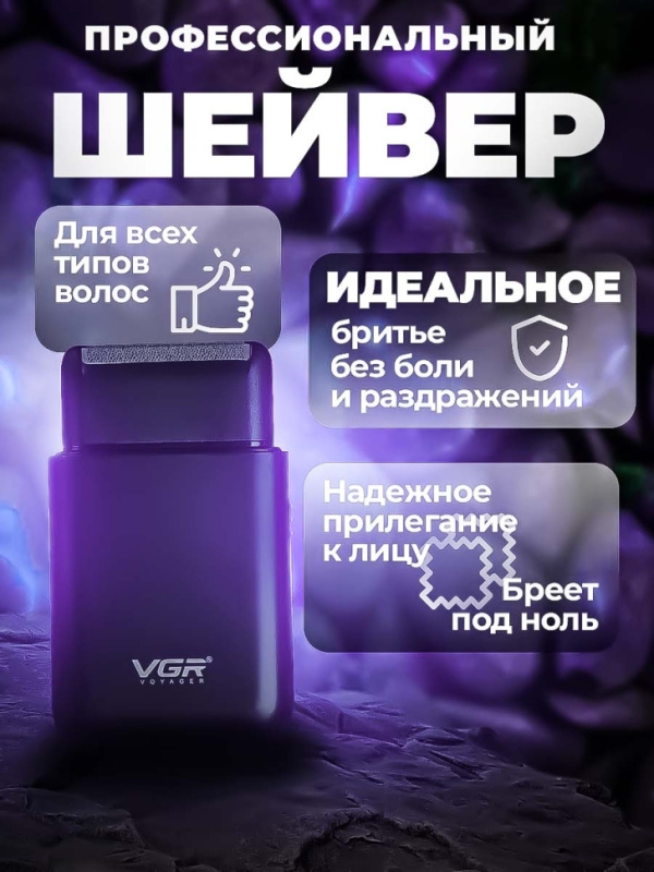 Электрическая бритва Шейвер VGR V-390