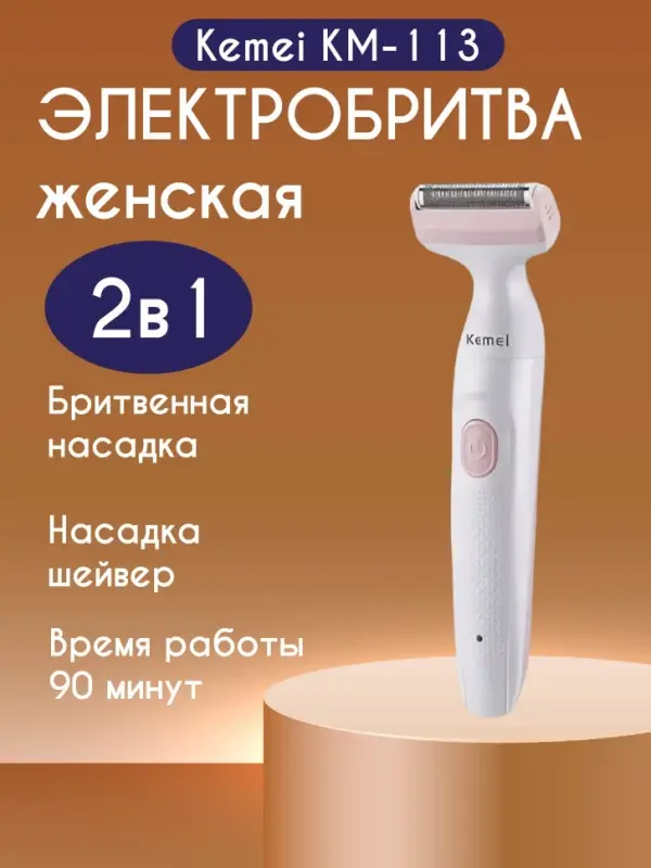 Эпилятор 2в1 Kemei KM-113