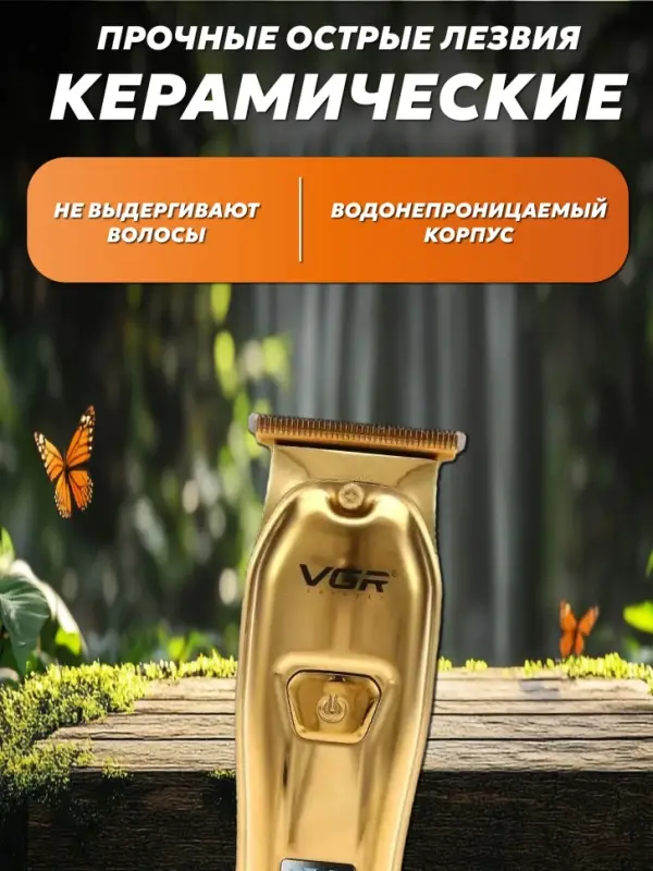 Триммер для стрижки волос VGR V-965