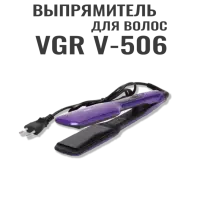 Выпрямитель для волос VGR V-506