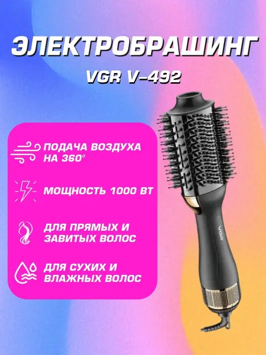 Термощётка для укладки волос VGR V-492