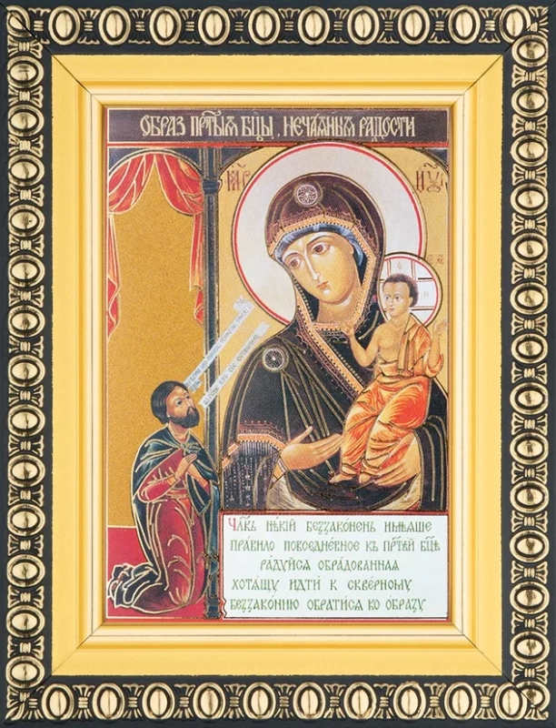 Икона БМ "Нечаянная Радость" 6х9 в раме 8х11
