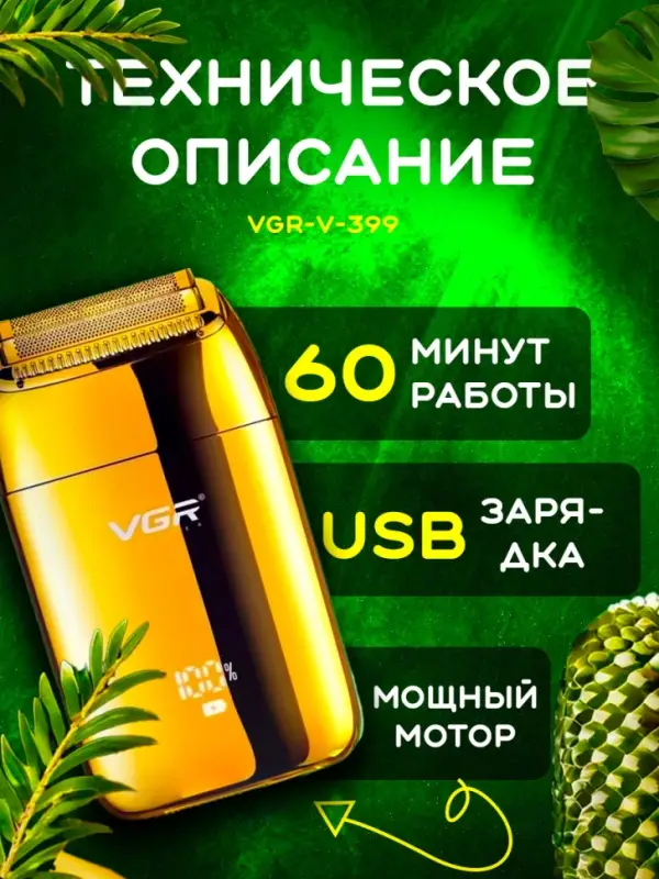 Электрическая бритва Шейвер VGR V-399