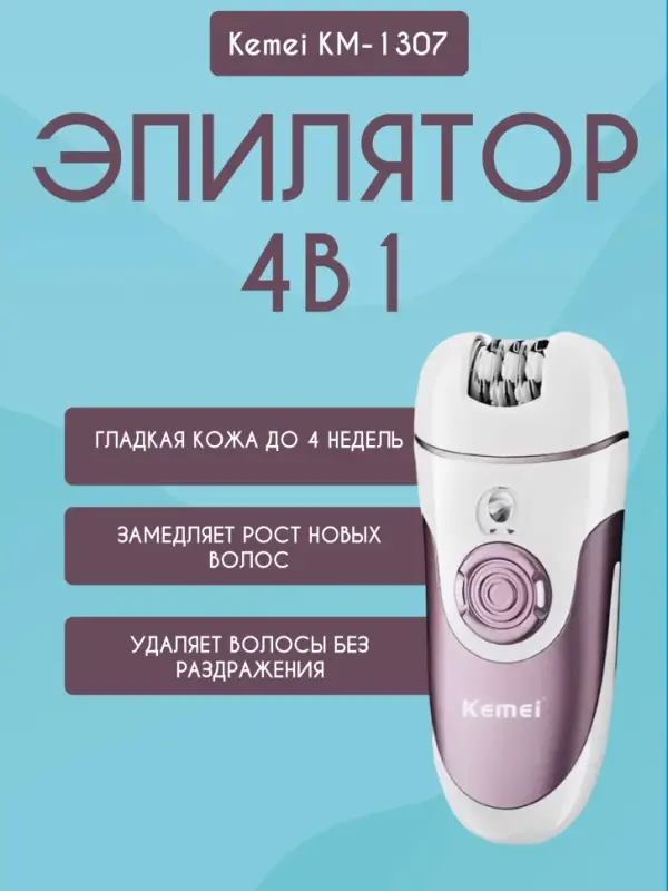 Эпилятор 4в1 Kemei KM-1307 Эпилятор 4в1 Kemei KM-1307