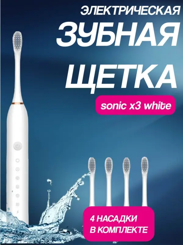 Электрическая зубная щетка Sonic X3 Белая Электрическая зубная щетка Sonic X3 Белая