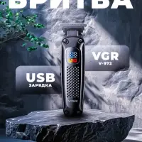 Триммер для стрижки волос VGR-972