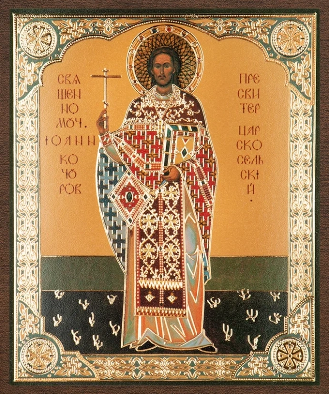 Икона "Иоанн Кочуров (Царскосельский)" 10х12 на МДФ-6 (1012-1484Ф)