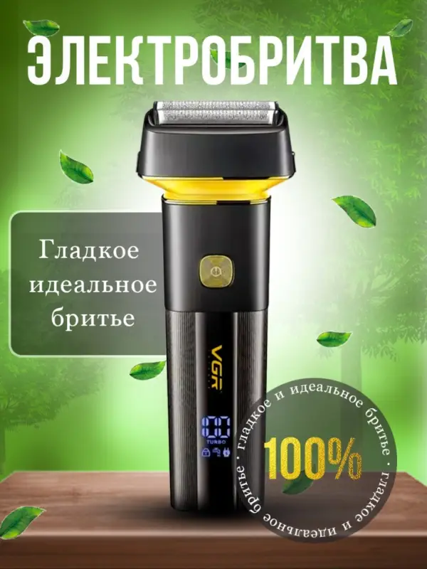 Электрическая бритва Шейвер VGR V-355