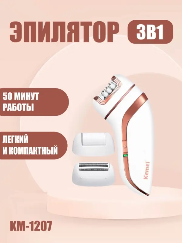 Эпилятор 3в1 Kemei KM-1207
