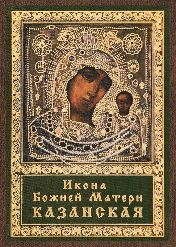 Икона БМ "Казанская в ризе" 6х9 на МДФ-6